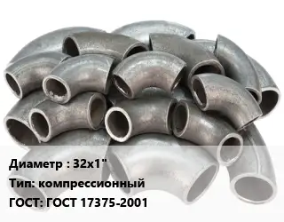 Отвод стальной 32х1" компрессионный ГОСТ: ГОСТ 17375-2001